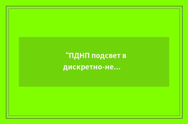 “ПДНП подсвет в дискретно-непрерывном режиме”俄汉翻译