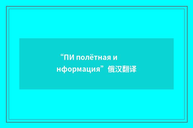 “ПИ полётная информация”俄汉翻译