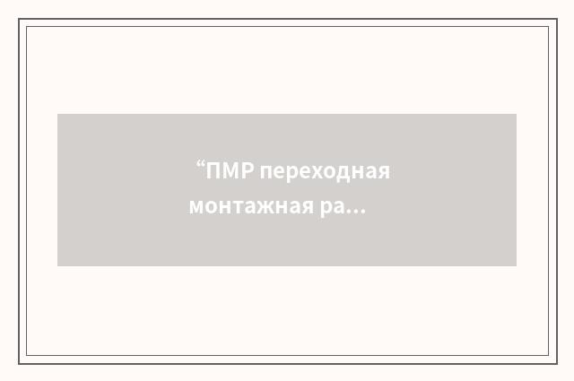 “ПМР переходная монтажная рама”俄汉翻译