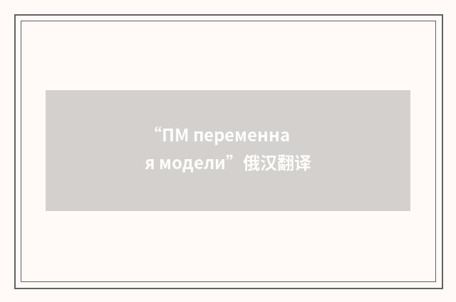 “ПМ переменная модели”俄汉翻译