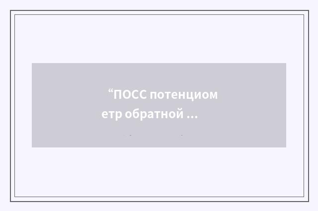 “ПОСС потенциометр обратной связи створок”俄汉翻译