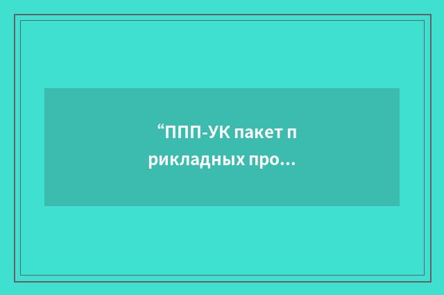 “ППП-УК пакет прикладных программ управления кадрами”俄汉翻译