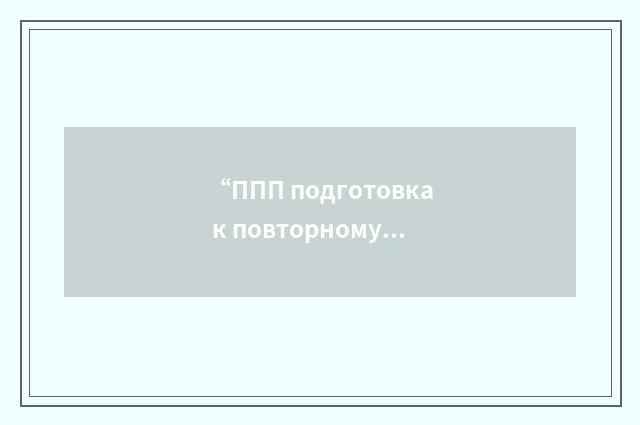 “ППП подготовка к повторному полёту”俄汉翻译