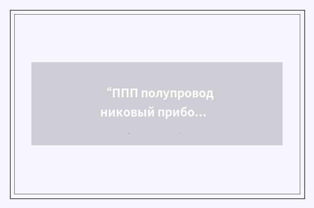 “ППП полупроводниковый прибор”俄汉翻译