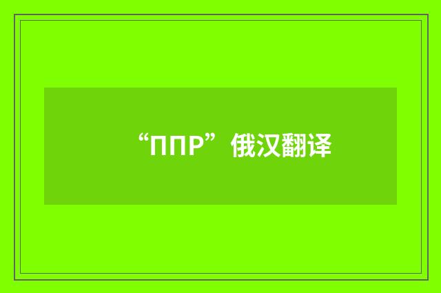 “ППР”俄汉翻译