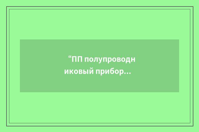 “ПП полупроводниковый прибор”俄汉翻译