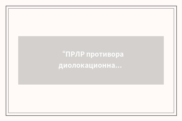 “ПРЛР противорадиолокационная ракета”俄汉翻译
