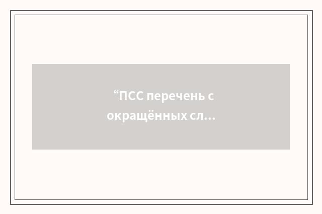 “ПСС перечень сокращённых слов”俄汉翻译