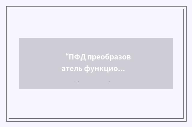 “ПФД преобразователь функциональный декодирующий”俄汉翻译