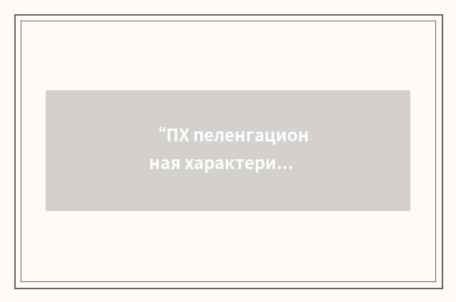 “ПХ пеленгационная характеристика”俄汉翻译