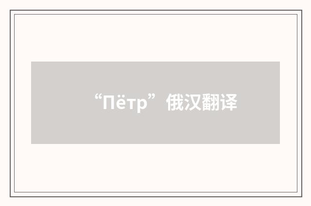 “Пётр”俄汉翻译