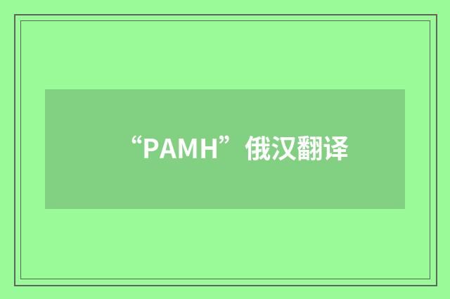 “РАМН”俄汉翻译