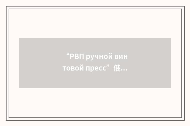 “РВП ручной винтовой пресс”俄汉翻译