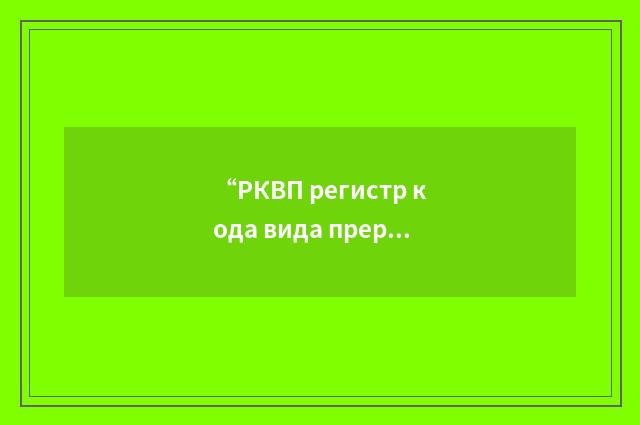 “РКВП регистр кода вида прерывания”俄汉翻译