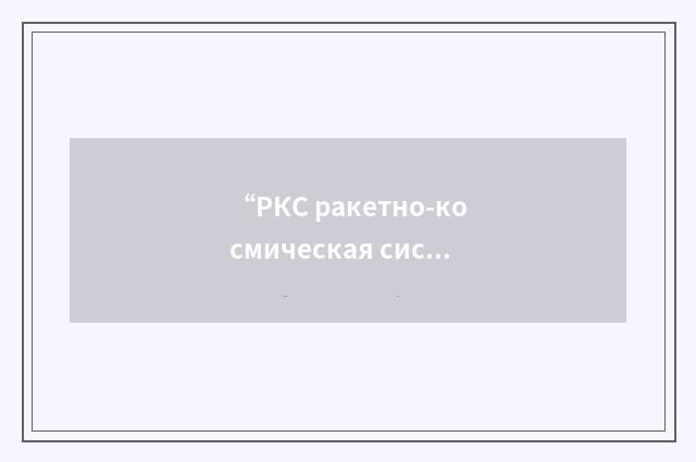 “РКС ракетно-космическая система”俄汉翻译