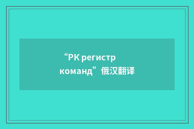 “РК регистр команд”俄汉翻译