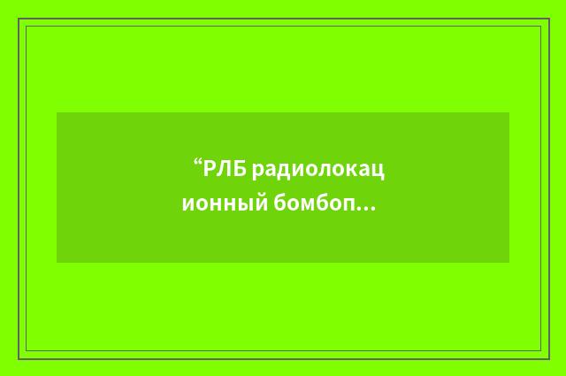 “РЛБ радиолокационный бомбоприцел”俄汉翻译