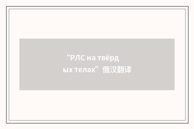 “РЛС на твёрдых телах”俄汉翻译