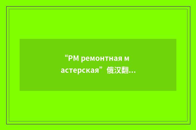 “РМ ремонтная мастерская”俄汉翻译
