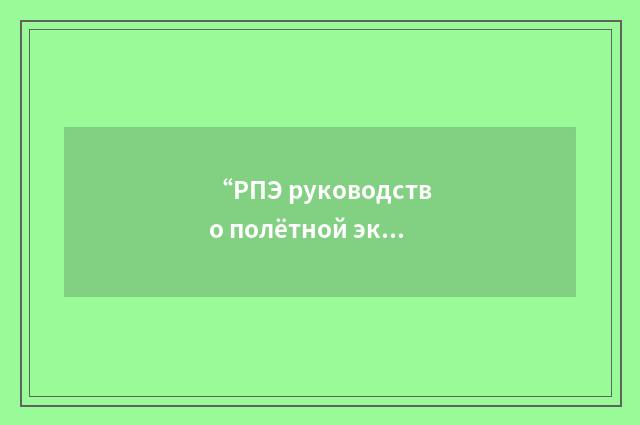 “РПЭ руководство полётной эксплуатации”俄汉翻译