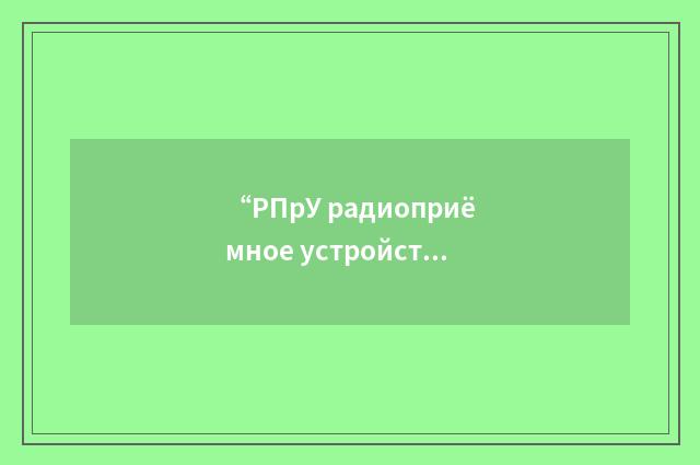 “РПрУ радиоприёмное устройство”俄汉翻译