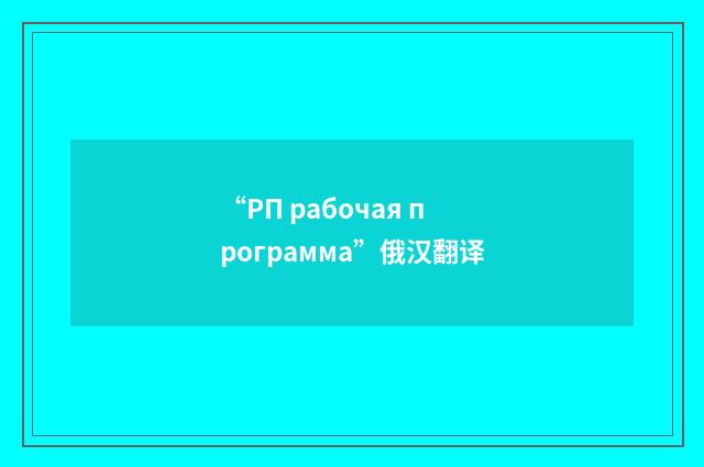 “РП рабочая программа”俄汉翻译