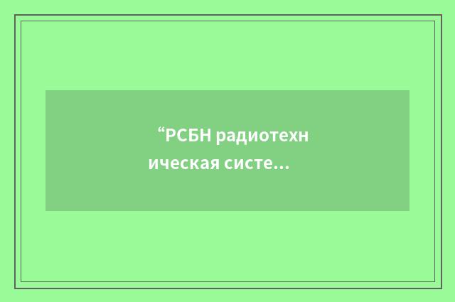 “РСБН радиотехническая система ближней навигации”俄汉翻译