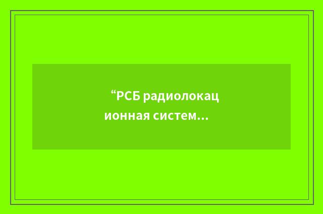 “РСБ радиолокационная система бомбометания”俄汉翻译