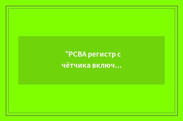 “РСВА регистр счётчика включённого адреса”俄汉翻译