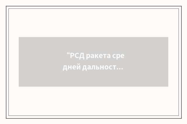 “РСД ракета средней дальности”俄汉翻译