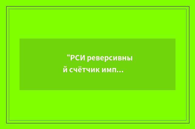 “РСИ реверсивный счётчик импульсов”俄汉翻译