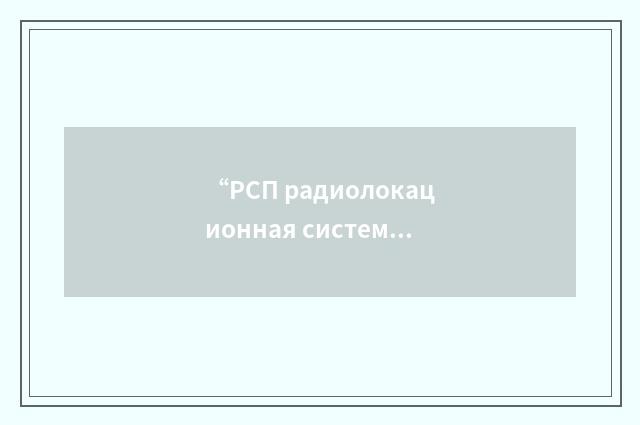 “РСП радиолокационная система посадки самолётов”俄汉翻译