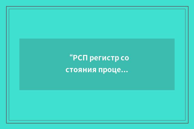 “РСП регистр состояния процессора”俄汉翻译