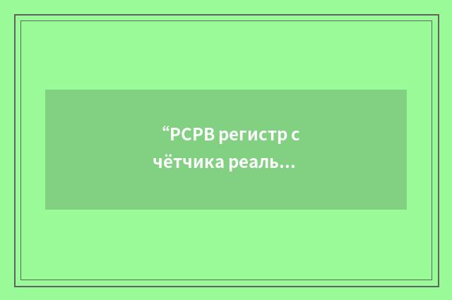 “РСРВ регистр счётчика реального времени”俄汉翻译