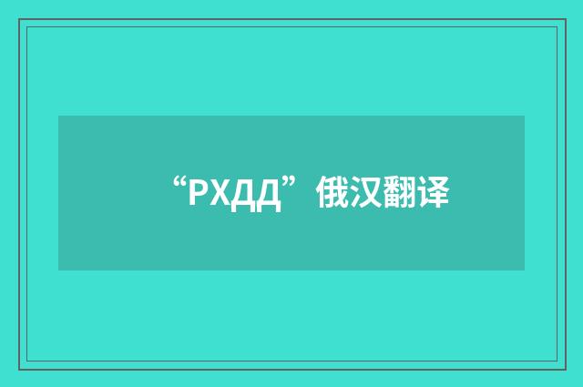 “РХДД”俄汉翻译