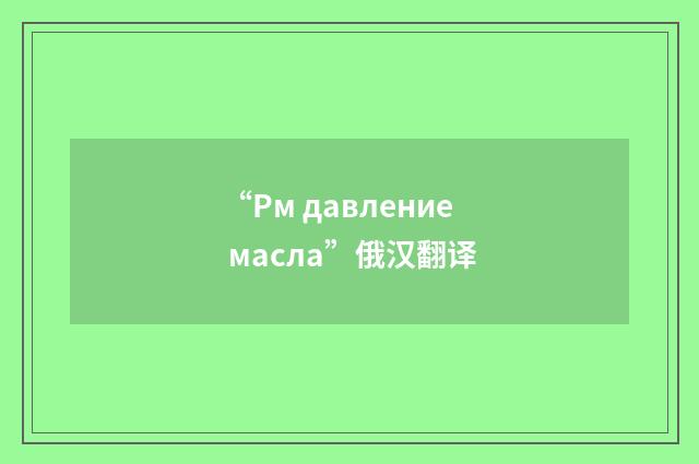 “Рм давление масла”俄汉翻译