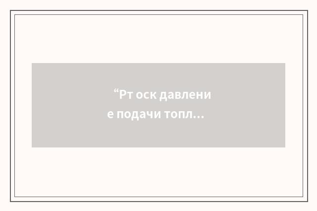 “Рт оск давление подачи топлива в основаную камеру”俄汉翻译
