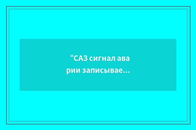 “САЗ сигнал аварии записываемого числа”俄汉翻译