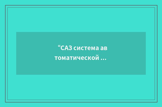“САЗ система автоматической загрузки”俄汉翻译