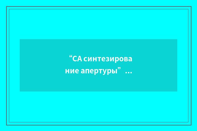 “СА синтезирование апертуры”俄汉翻译