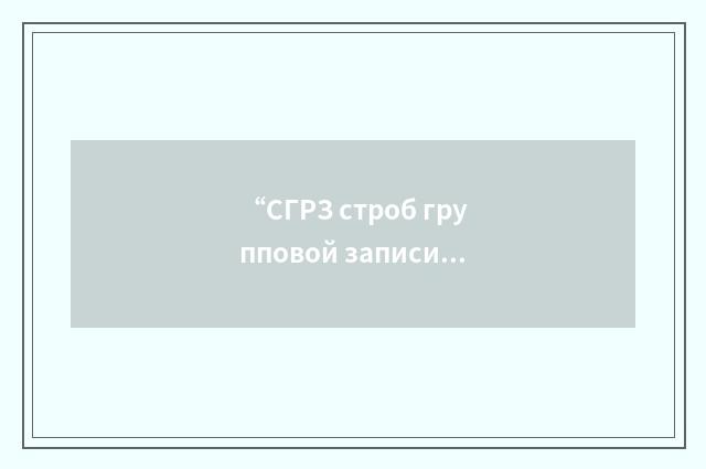“СГРЗ строб групповой записи”俄汉翻译