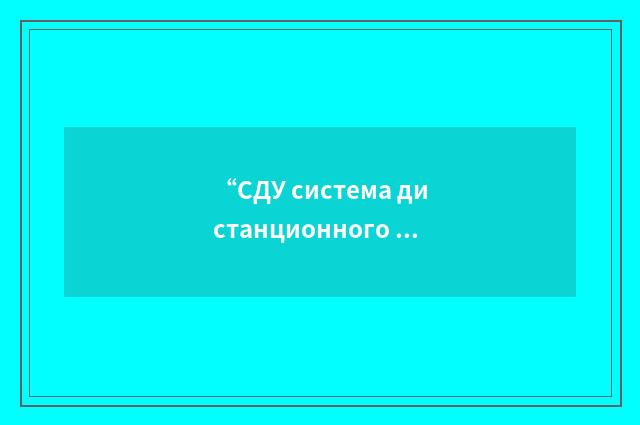 “СДУ система дистанционного управления”俄汉翻译