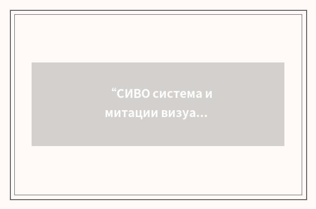 “СИВО система имитации визуальной обстановки”俄汉翻译
