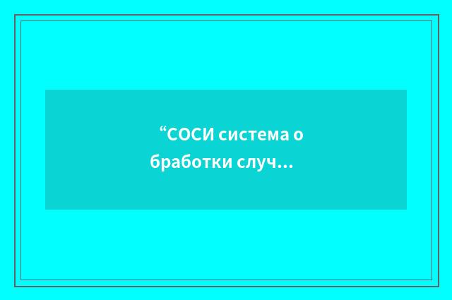 “СОСИ система обработки случайной информации”俄汉翻译