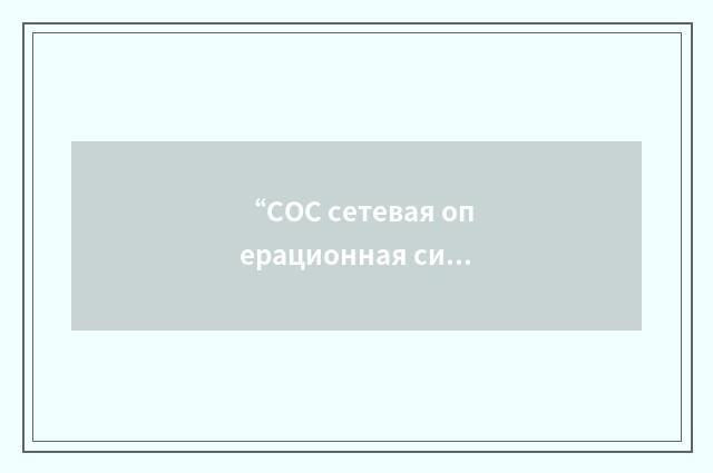 “СОС сетевая операционная система”俄汉翻译