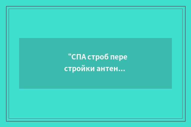 “СПА строб перестройки антенны”俄汉翻译