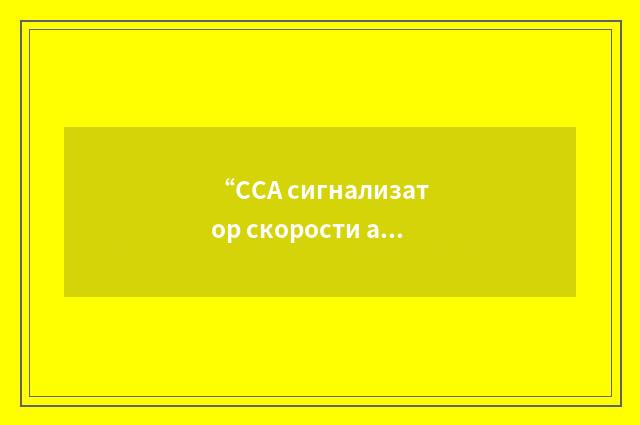 “ССА сигнализатор скорости автоматический”俄汉翻译