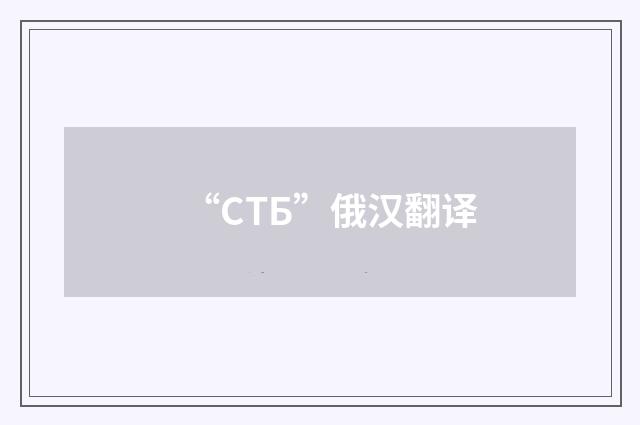 “СТБ”俄汉翻译