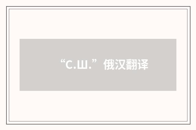 “С.Ш.”俄汉翻译