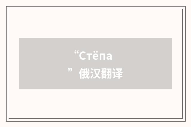 “Стёпа”俄汉翻译